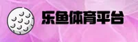 【官方】乐鱼官网入口登录 - 2025新版