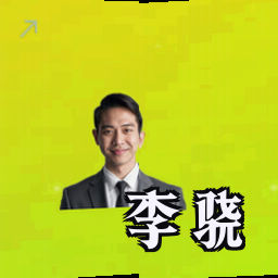 李骁